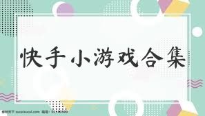 快手小游戏合集