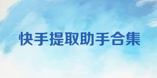 快手提取助手合集