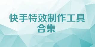 快手特效制作工具合集