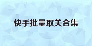 快手批量取关合集