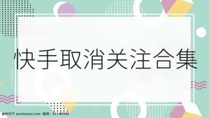 快手取消关注合集