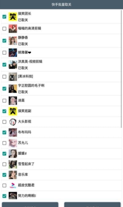 快手批量取关app1