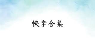 快拿合集
