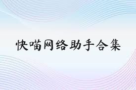 快喵网络助手合集