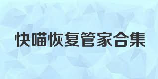 快喵恢复管家合集