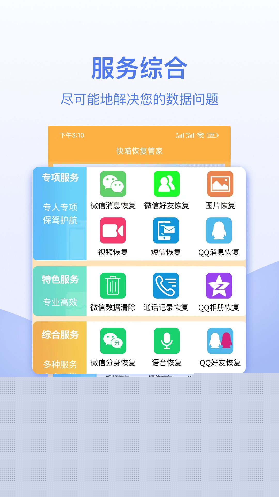 快喵恢复管家最新版3