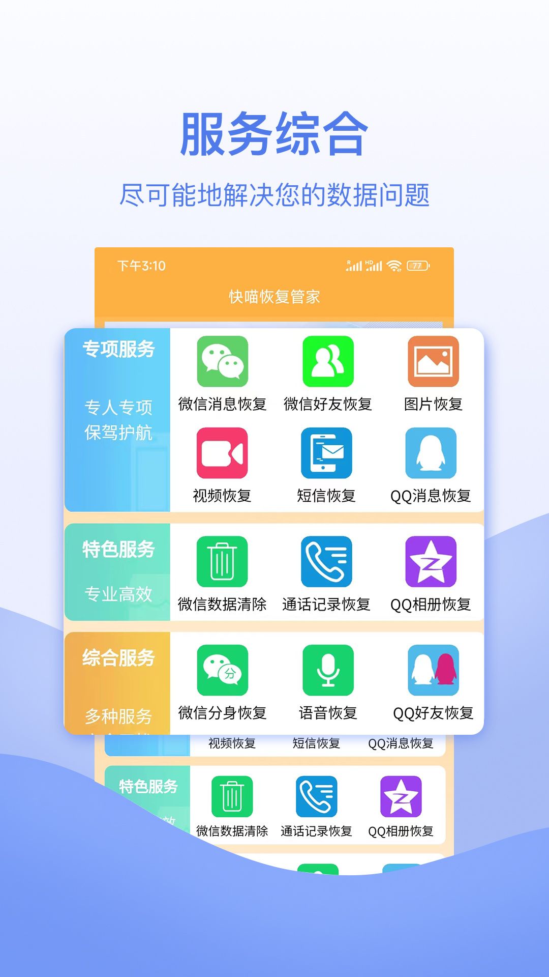 快喵恢复管家手机版3