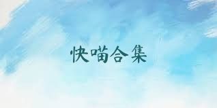 快喵合集
