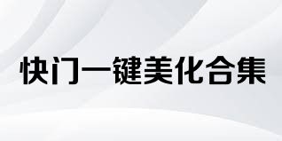 快门一键美化合集