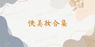 快美妆合集