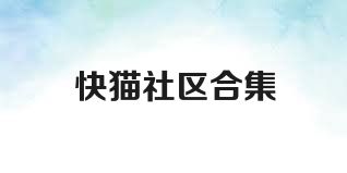 快猫社区合集