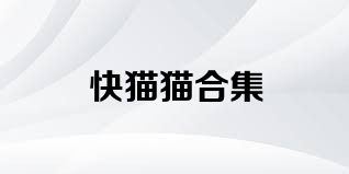 快猫猫合集