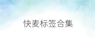 快麦标签合集