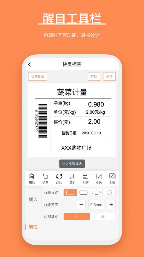 快麦标签安卓版4