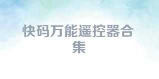 快码万能遥控器合集