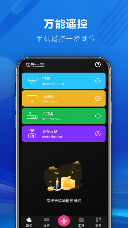 快码万能遥控器最新版1