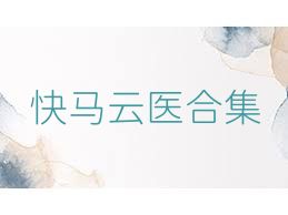 快马云医合集