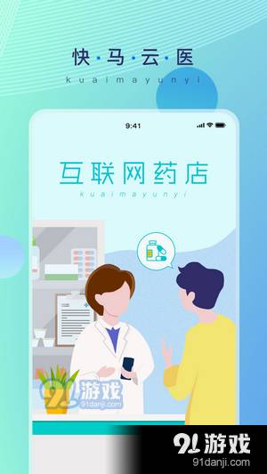 快马云医安卓最新版1