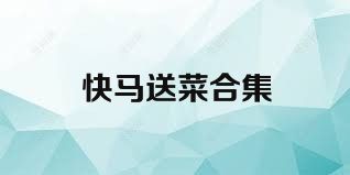 快马送菜合集