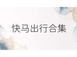 快马出行合集