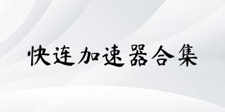 快连加速器合集