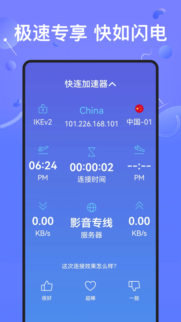 快连加速器app2