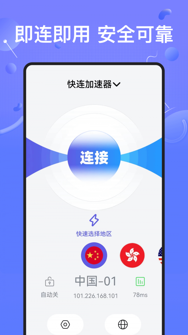 快连加速器app4