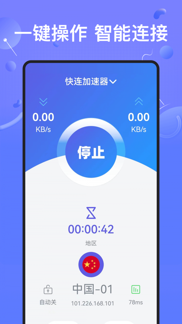 快连加速器破解版1
