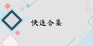 快连合集
