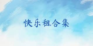 快乐租合集
