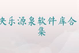 快乐源泉软件库合集