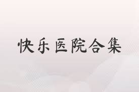 快乐医院合集