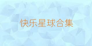 快乐星球合集