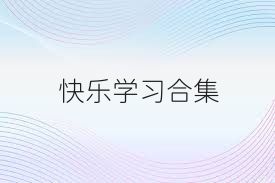 快乐学习合集