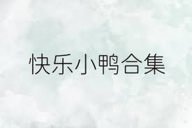 快乐小鸭合集