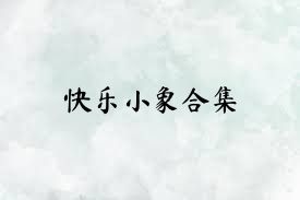 快乐小象合集