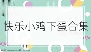 快乐小鸡下蛋合集