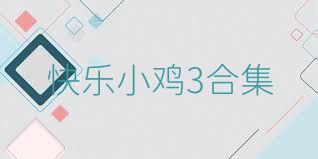 快乐小鸡3合集