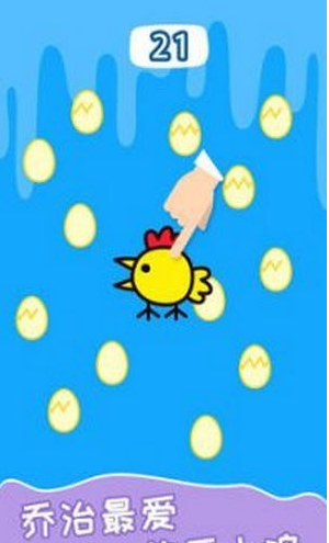 快乐小鸡33