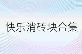 快乐消砖块合集