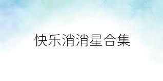 快乐消消星合集