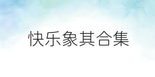 快乐象棋合集