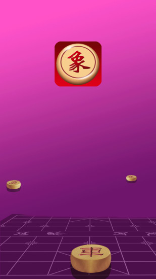 快乐象棋安卓版1