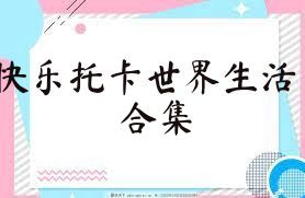 快乐托卡世界生活合集
