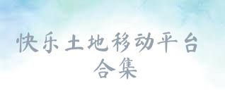 快乐土地移动平台合集
