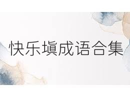 快乐填成语合集