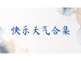 快乐天气合集