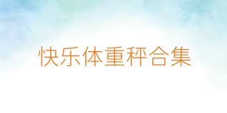 快乐体重秤合集