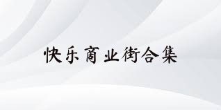 快乐商业街合集