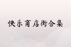 快乐商店街合集